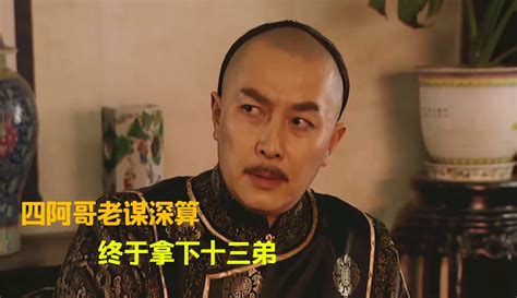 雍正王朝44：十三爷无罪释放，并决心拥护四哥，还得是亲兄弟啊！ 高清视频在线观看 爱奇艺