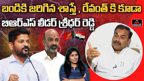 BRS Leader Sridhar Reddy Sensational Comments On Revanth Reddy Bandi