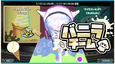 【スプラ3】参加型 バニラ派です！バニラ 派です！【ロロ＆ポルルvtuber】⚙ スプラトゥーン3 Splatoon3 Splatoon フェスマッチ 参加型 視聴者参加型 フェス スプラ