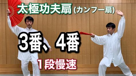 太極功夫扇（カンフー扇） 3番、4番、1段正面左から 竹内太極拳 Youtube