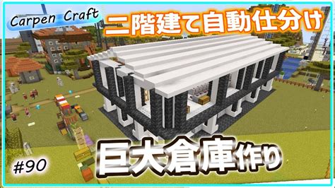 90 巨大倉庫建築中【マインクラフト】【ゆっくり実況】大屋根作り・仕分け機接続 マイクラ（minecraft）動画まとめ