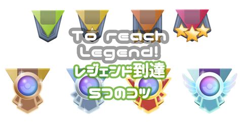 Goバトルリーグ・レジェンド到達への5つのコツ ｜ ポケgoニュース