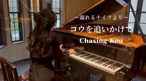 コウを追いかけて ｢溺れるナイフ｣より Chasing Kou Drowning Love Youtube