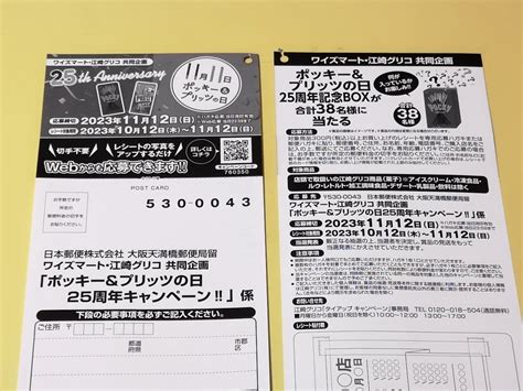 【懸賞情報】ワイズマート×江崎グリコ ポッキー＆プリッツの日 25周年キャンペーン 気まぐれ懸賞日和