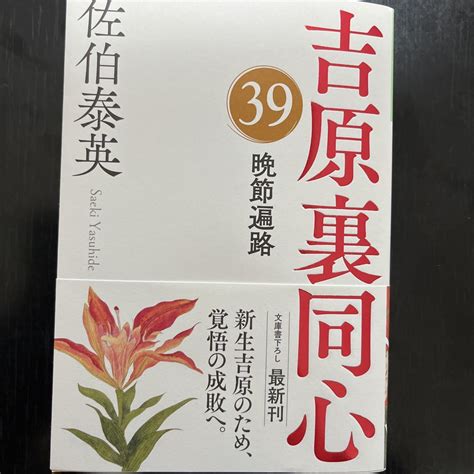 Yahooオークション 吉原裏同心 39 晩節遍路 佐伯泰英著作