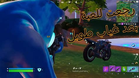 رجعت للعبة فوررتنايت بعد غياب طوييييل اللعبة تغيرت 🔥🤯fortnite Youtube