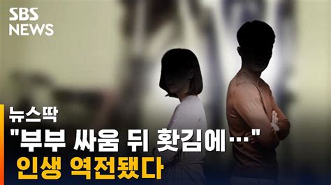 부부 싸움 뒤 홧김에 인생 역전됐다 Sbs 뉴스딱 Youtube