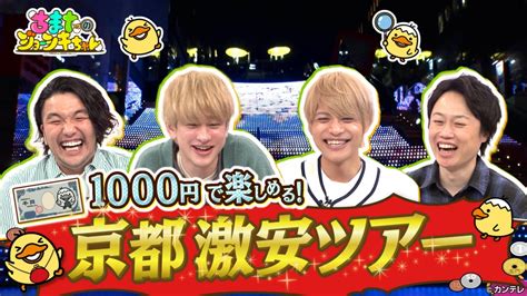 ちまたのジョーシキちゃん 4月21日金放送分 64 これ安かってん自慢！たった千円で京都を大満喫ツアー｜バラエティ｜見逃し無料配信は