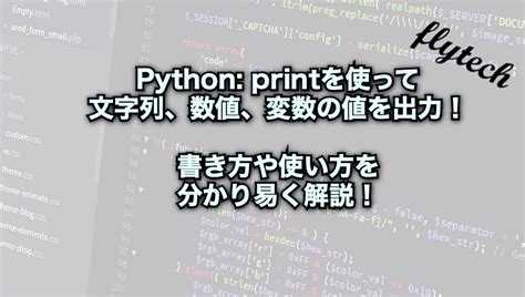 【python】printを使って文字列、数値、変数の値を出力！書き方や使い方を分かり易く解説！｜フライテック