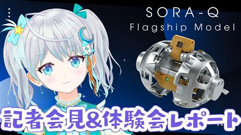 SORA Qおうちで遊べる月面ロボット発売記者会見いってきましたレポ 宇推くりあ YouTube