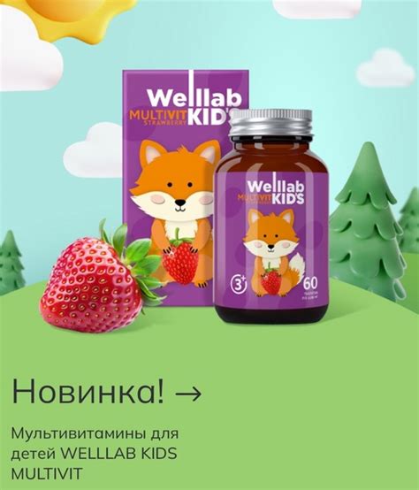 Мультивитамины для детей WELLLAB KIDS MULTIVIT, 60 таблеток. WELLLAB ...