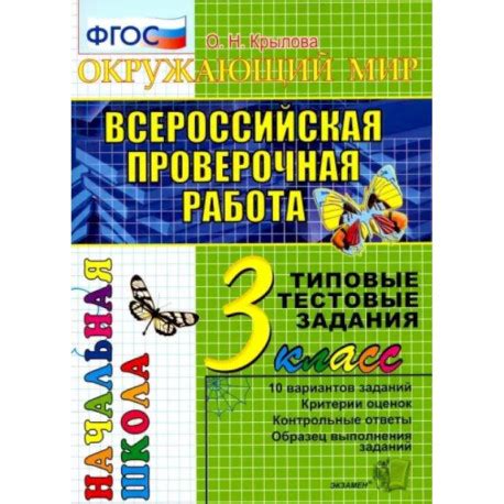 ВПР. Окружающий мир. 3 класс. Типовые тестовые задания. 10 вариантов. ФГОС