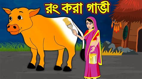 রং করা গাভি Rong Kora Gavi Bangla Cartoon Thakurmar Jhuli