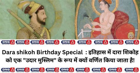 Dara Shikoh Birthday Special इतिहास में दारा शिकोह को एक