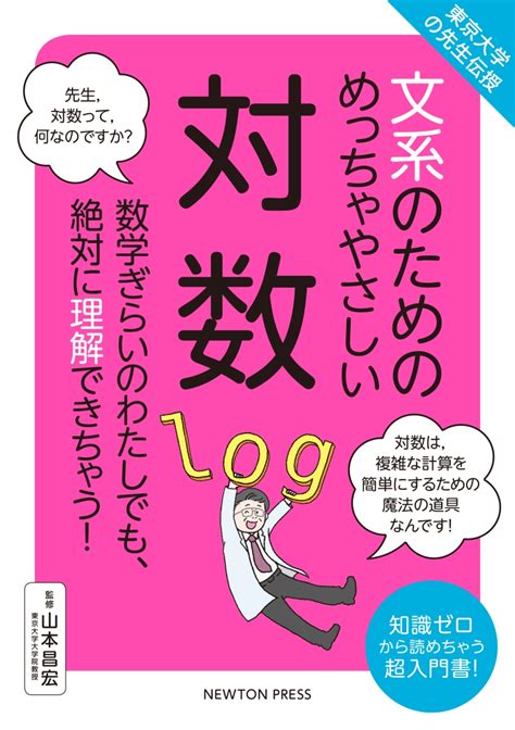 楽天ブックス 文系のためのめっちゃやさしい対数 9784315523362 本