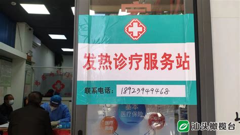 【本埠】汕头市增设社区发热门诊、诊疗服务站等，方便患者就近及时就医工作动态汕头市卫生健康局（中医药局）