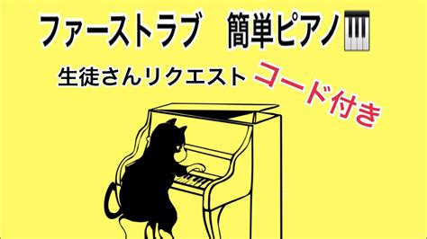 🎹入門⭐️その①ファーストラブ 宇多田ヒカル 弾きやすいアレンジピアノ【コード付き】左手単音 ※生徒さんリクエスト★ Youtube