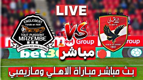 بث مباشر مباراة الاهلي ومازيمبي نص نهائي دوري ابطال افريقيا تحليل Al