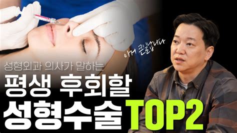 100 후회합니다 의사들도 기피 하는 절대 하면 안되는 성형수술 Top2 Youtube