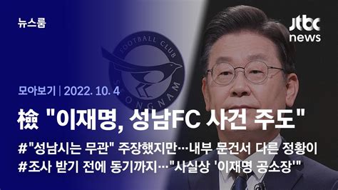 [뉴스룸 모아보기] 이재명 성남fc 후원 사실상 주도…검찰 공소장 적시 2022 10 04 Jtbc News