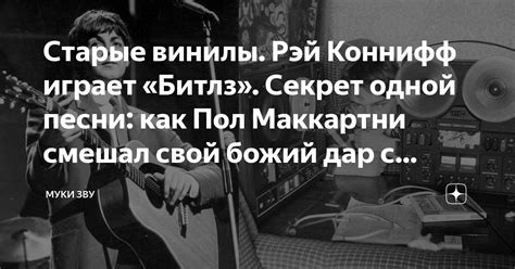 Старые винилы. Рэй Коннифф играет «Битлз». Секрет одной песни: как Пол ...