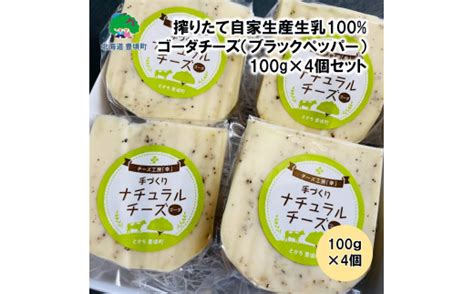 搾りたて自家生産生乳100使用！ゴーダチーズ（ブラックペッパー）100g×4個セット【北海道十勝 豊頃町】 チーズ工房「幸」】 №5891