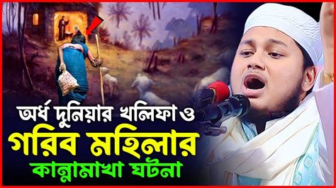 অর্ধ দুনিয়ার খলিফা হযরত উমর রা এর কষ্টের ঘটনাক্বারী জুনায়েদ আল হাবিব