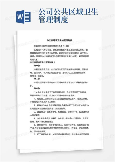 办公室环境卫生的管理制度通用14篇Word模板下载 编号lexwaxjj 熊猫办公