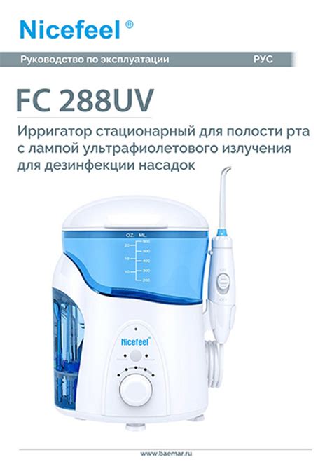 Ирригатор для полости рта Nicefeel FC 288 UV с УФ лампой