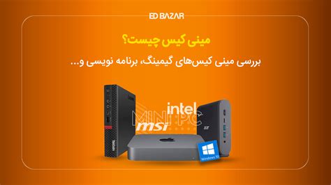 مینی کیس چیست؟ ۶ کاربرد اصلی مینی کامپیوترها ادبازار