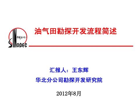 油气田勘探开发流程简述 word文档在线阅读与下载 免费文档