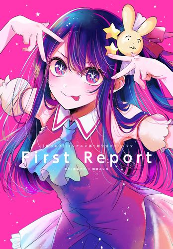 推しの子】』tvアニメ第1期公式ガイドブック First Report／赤坂 アカ × 横槍 メンゴ 集英社 ― Shueisha ―