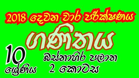 ගණිතය 10 ශ්‍රේණිය දෙවන වාරපරික්ෂණය2018 බස්නාහිර පළාත් ප්‍රශ්න පත්‍රය