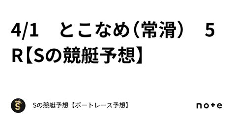 4 1 とこなめ（常滑） 5r【sの競艇予想】 ｜sの1点予想🥇【ボートレース予想 競艇予想】