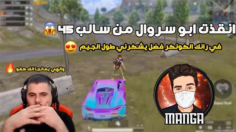 انقذت ابو سروال من سالب 50 في رانك الكونكر 😱😱 ببجي موبايل Youtube