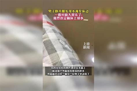 男子睁开眼发现水淹至床边 一看对面大哥乐了：淡定躺床上划水 水淹至床边男子淡定躺床上划水 这是高手床上水淹男子