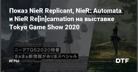 Показ Nier Replicant Nier Automata и Nier Re[in]carnation на выставке Tokyo Game Show 2020