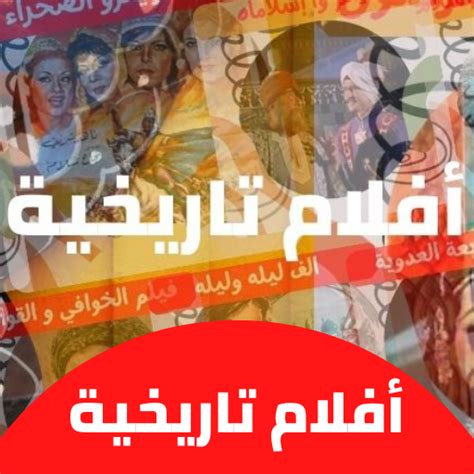 أفلام|تاريخية|افلام عربي for PC / Mac / Windows 11,10,8,7 - Free ...