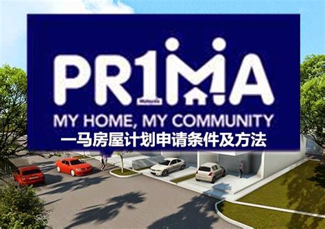 一个大马房屋计划 （pr1ma）开放申请了 新热点 Hnewscom