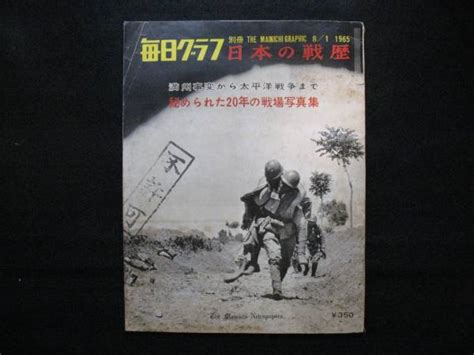 毎日グラフ 日本の戦歴 検閲不許可写真多数有り 日本軍 軍隊戦記、ミリタリー｜売買されたオークション情報、yahooの商品情報をアーカイブ