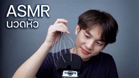 [asmr] นวดหัวให้ผ่อนคลายสบายสมอง 🧠 Youtube