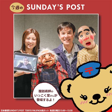 ぽすくま【日本郵便】 On Twitter みんな、ポッス～！ 本日15時～のsundays Posttokyo Fmは、腹話術師の