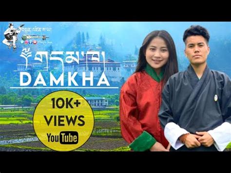 New Bhutanese Song 2020 DAMKHA By Sonam Wangdi Tshewang Lhamo