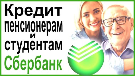Кредит в Сбербанке для пенсионеров и студентов с поручителем - YouTube