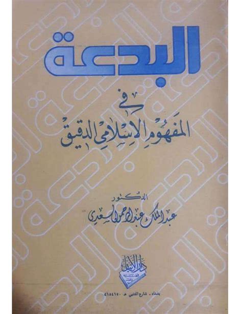 تحميل كتاب البدعة في المفهوم الإسلامي الدقيق عبد الملك عبد الرحمن