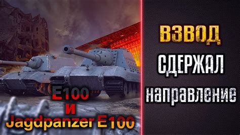 E100 и Jagdpanzer E100 Взвод не дал продавить направление YouTube