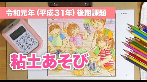 保育士実技試験（造形）令和元年（平成31年）後期課題、粘土あそびにトライ！ Youtube