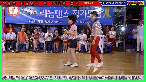 ☞부천 전진원장님 And 부원장님 66통합리듬댄스시연☜ 사즐모리듬댄스 제105회 정모 2019년7월7일 구로 서울콜라텍