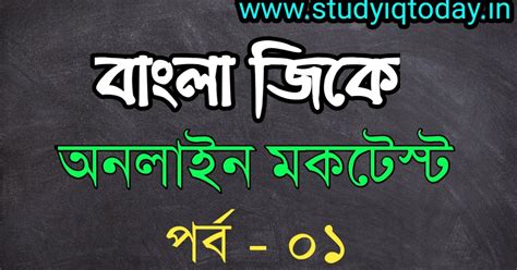 Bengali GK Mock Test For WBPSC WBCS RAIL WBP Exams Part 01 StudyIQ