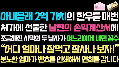 실화사연 아내몰래 2억 가치의 한우를 매번 처가에 선물한 남편의 손익계산서에 시댁 두 남자가 며느리에게 내민 꼼수사연라디오